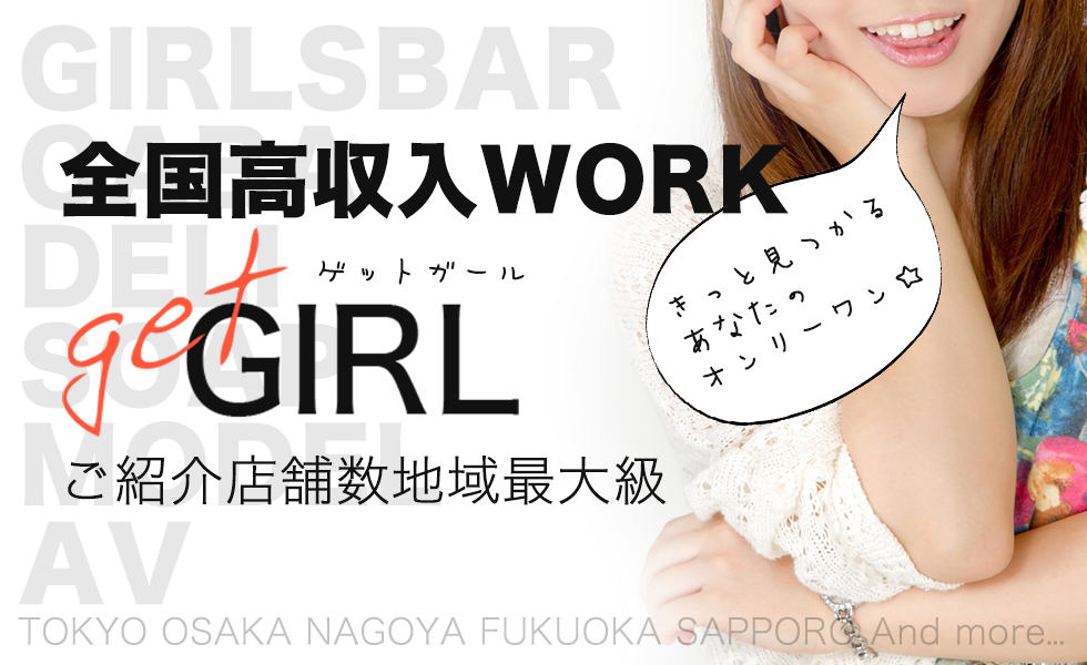 GET GIRL(ゲットガール)九州版トップスライドバナー01