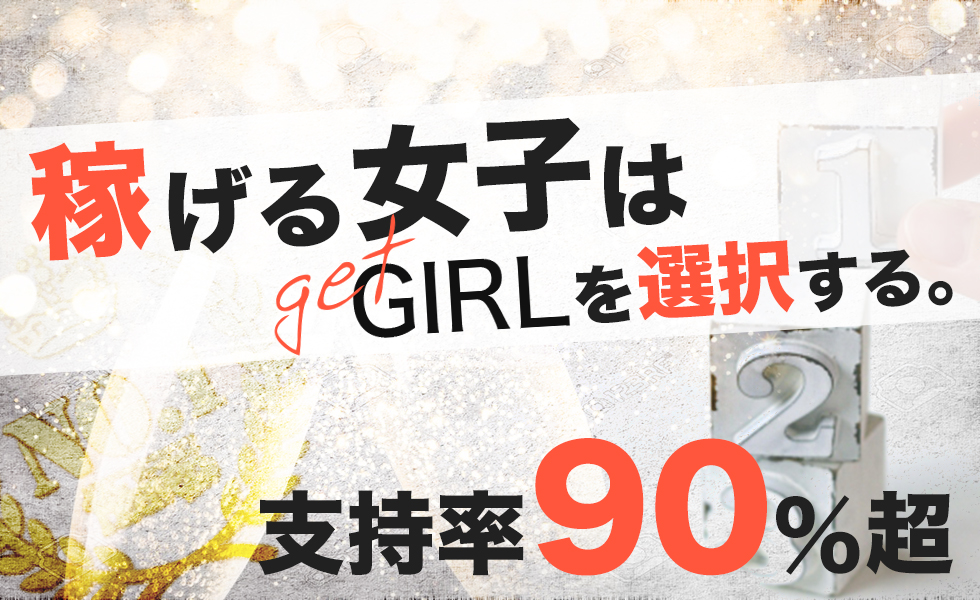 GET GIRL(ゲットガール)九州版トップスライドバナー02