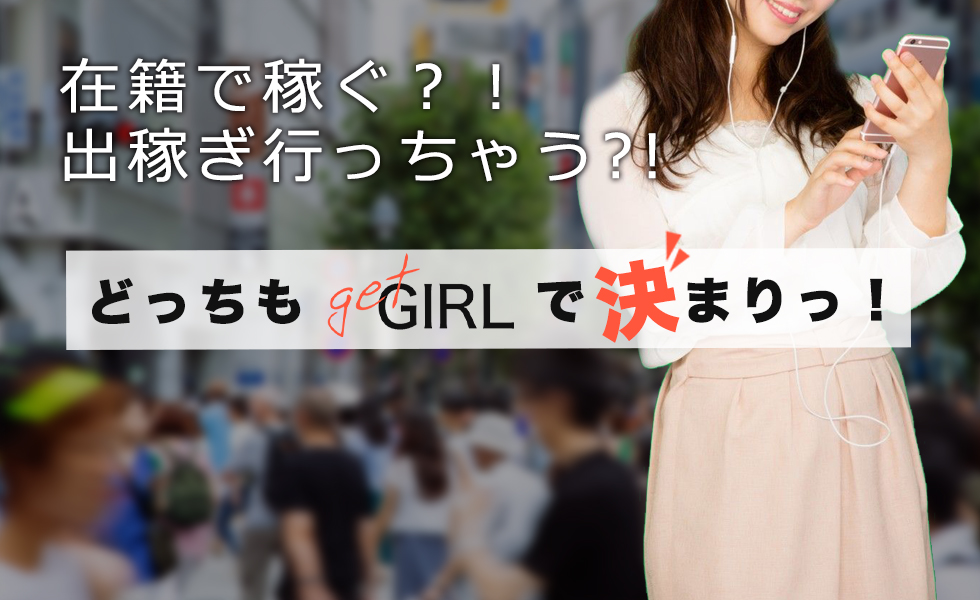 GET GIRL(ゲットガール)九州版トップスライドバナー04